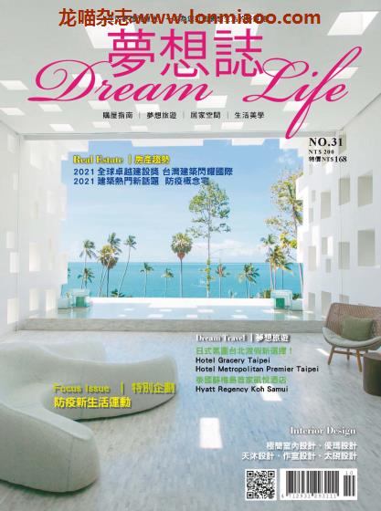 [台湾版]Dream Life 梦想志 居家美学室内设计 PDF电子杂志 No.31